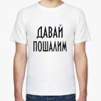  Давай пошалим