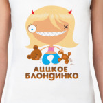 'Аццкое блондинко'