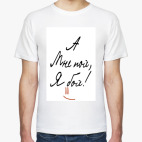 Мужская футболка