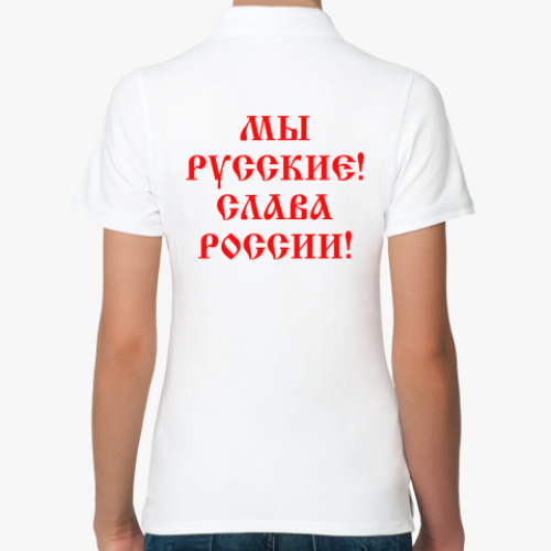 Женская рубашка поло (печать) с принтом Мы русские!