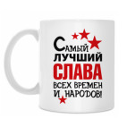Классическая кружка Самый лучший Слава