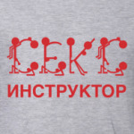 Секс инструктор