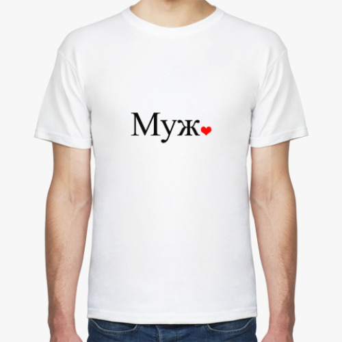 Футболка с принтом Муж и сердце