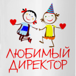 'Любимый директор'
