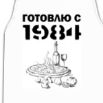 Готовлю с 1984