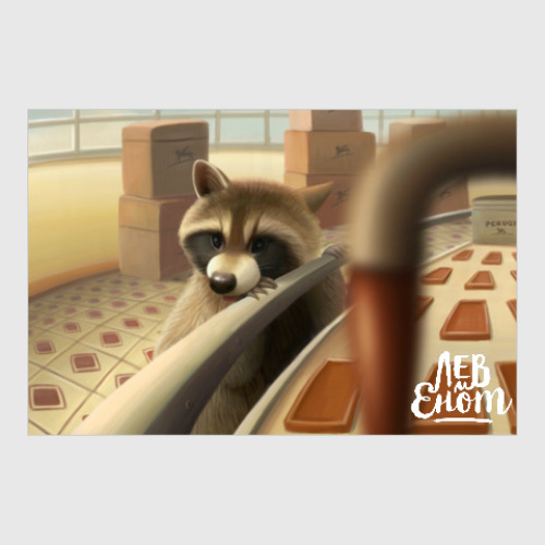 Постер с принтом Енот и шоколадная фабрика