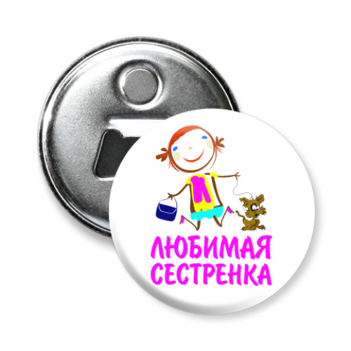 Магнит-открывашка с принтом 'Сестренка'