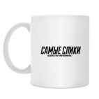 Кружка 330 мл