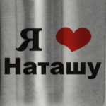 'Я люблю Наташу'