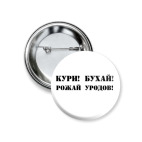  Кури! Бухай!