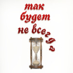 Так будет не всегда