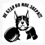 Не буди во мне зверя