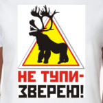  НЕ ТУПИ ЗВЕРЕЮ
