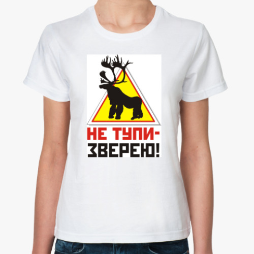 Классическая футболка с принтом  НЕ ТУПИ ЗВЕРЕЮ