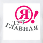  Я! Тут главная
