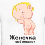 Женечка ещё покажет