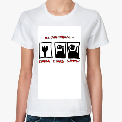 Классическая футболка с принтом Как стать пиратом