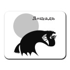 Лошадь злая