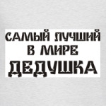 Лучший дедушка