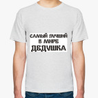Классическая футболка Лучший дедушка