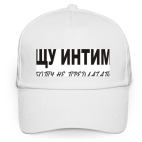 Кепка / бейсболка, белая (печать) Ищу интим