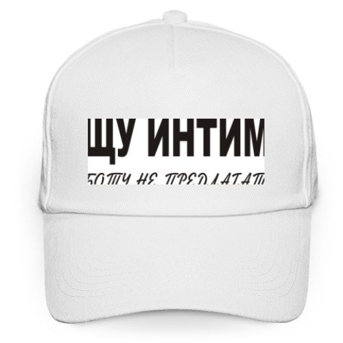 Кепка бейсболка с принтом Ищу интим