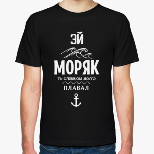 Футболка с принтом Эй Моряк!