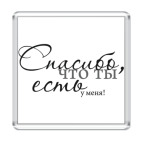 я рад, что ты есть у меня