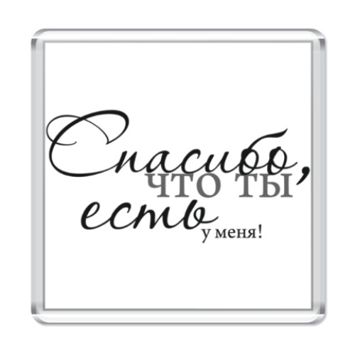 Магнит с принтом я рад, что ты есть у меня