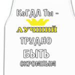Когда ты лучший трудно быть скромным
