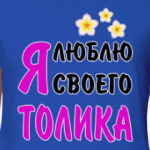 Я люблю своего Толика
