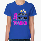 Классическая женская футболка Я люблю своего Толика