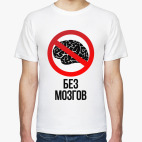 Без мозгов  (Тема Гена Букин)