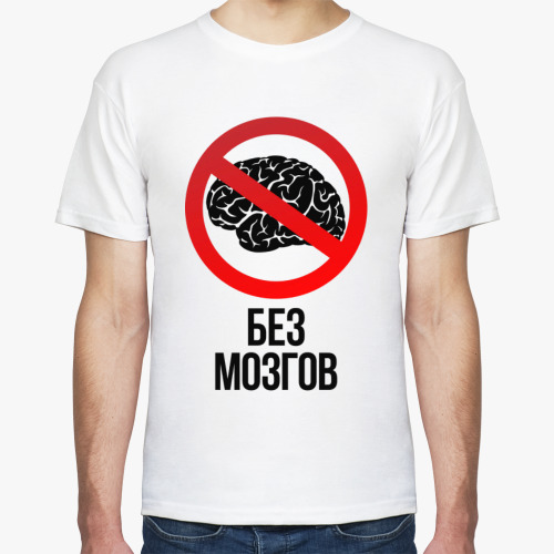 Футболка с принтом Без мозгов  (Тема Гена Букин)
