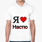 Поло мужcкая (печать) Я люблю Настю