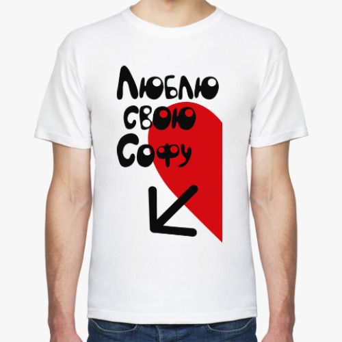 Футболка с принтом Люблю свою Софу