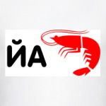 Йа креветка