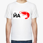 Йа креветка