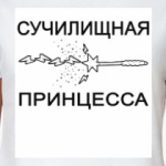 'ПРИНЦЕССА'
