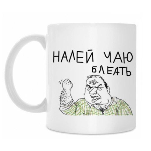 Кружка с принтом 'Налей чаю, блеать'