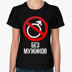 Без баб  (Тема Гена Букин)