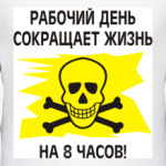 Рабочий день сокращает жизнь