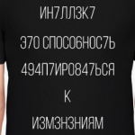 Интеллект это способность адаптироваться