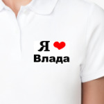 Я люблю Влада