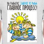 НА РЫБАЛКЕ ГЛАВНОЕ ПРОЦЕСС!