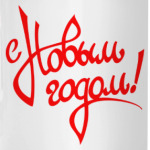 С Новым Годом!