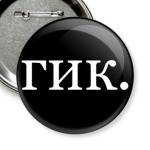 Гик