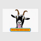 Козлы! Наше время пришло!