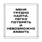  Меня невозможно забыть