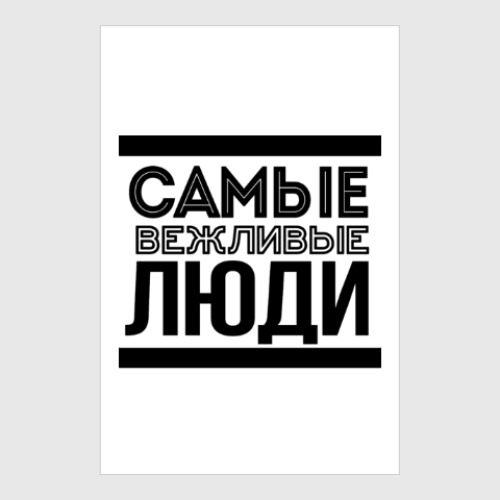 Постер с принтом Самые Вежливые Люди